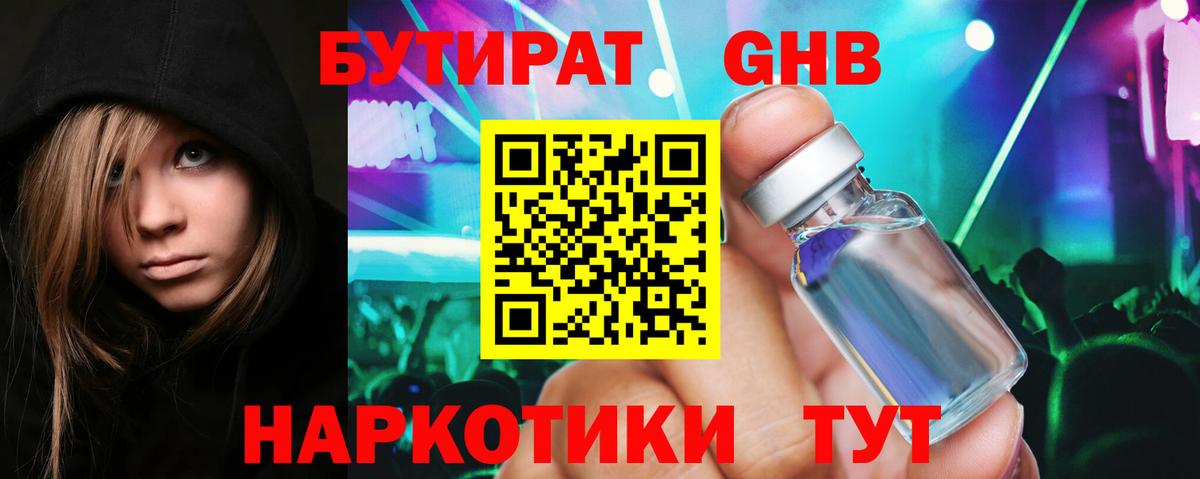 Бутират жидкий экстази Добрянка